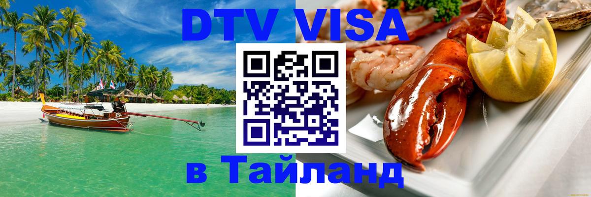 Как сделать DTV визу в Тайланд Октябрьский 
