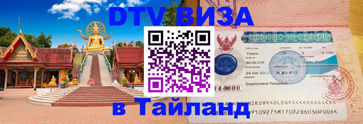 Visa в Таиланд 